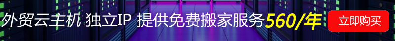 红帽云邮外贸主机