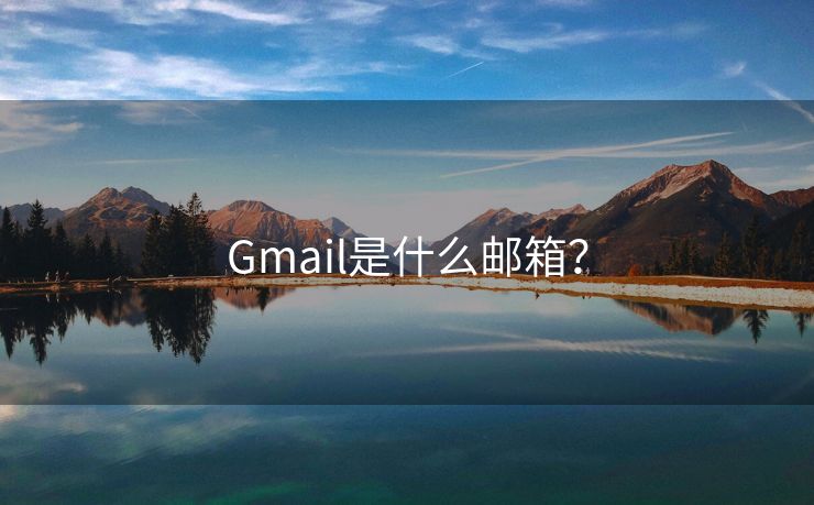 Gmail是什么邮箱?