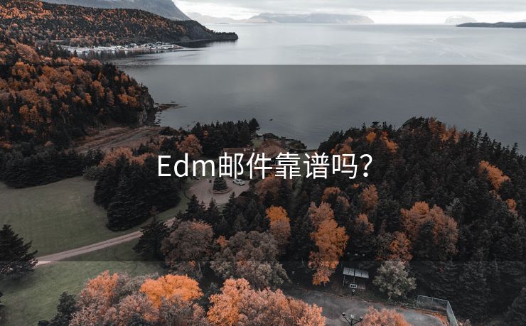 Edm邮件靠谱吗?