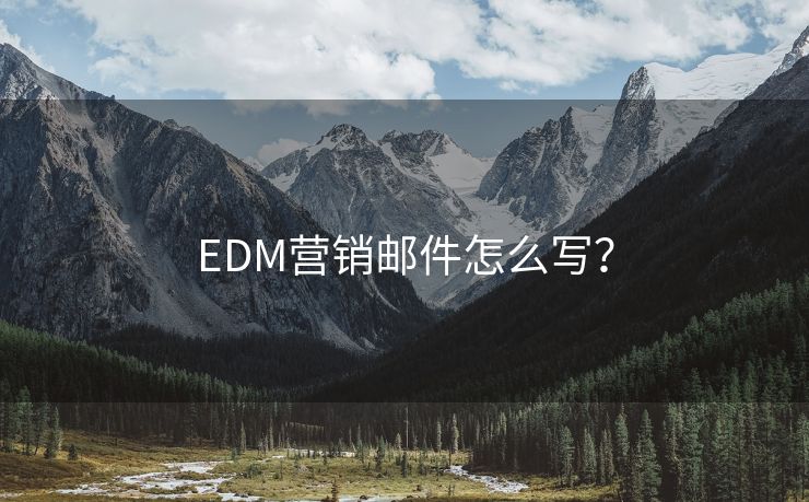 EDM营销邮件怎么写?
