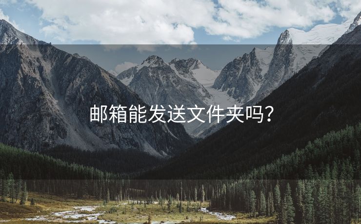 邮箱能发送文件夹吗?