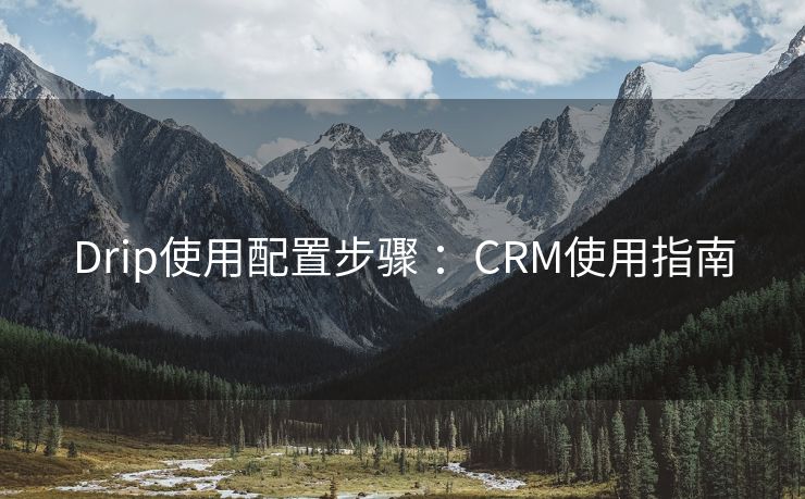 Drip使用配置步骤 :CRM使用指南