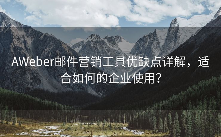 AWeber邮件营销工具优缺点详解,适合如何的企业使用?