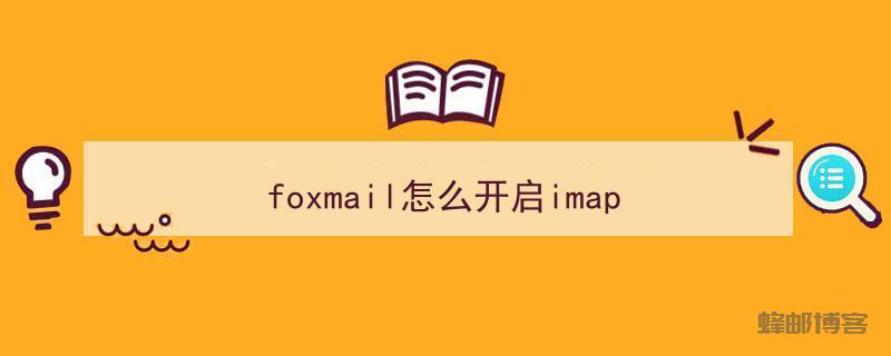 如何开启IMAP服务?