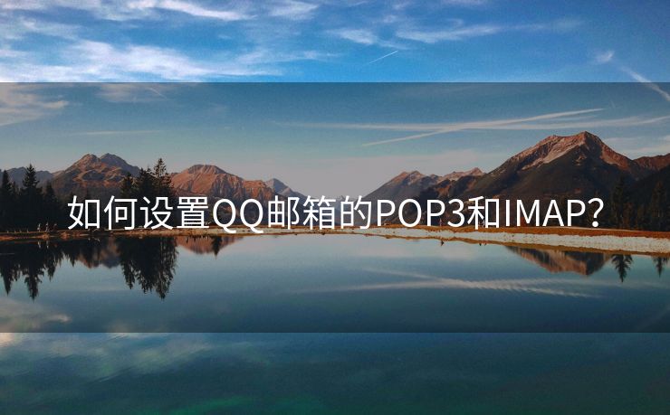 如何设置QQ邮箱的POP3和IMAP?