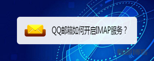 如何快速开启IMAP服务?