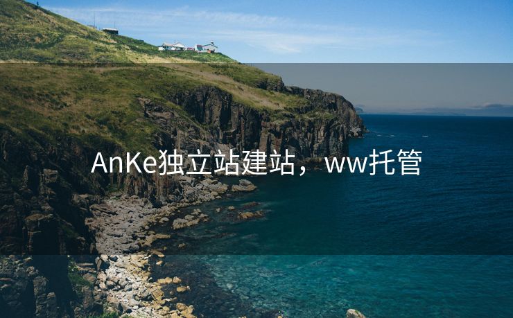 AnKe独立站建站,ww托管