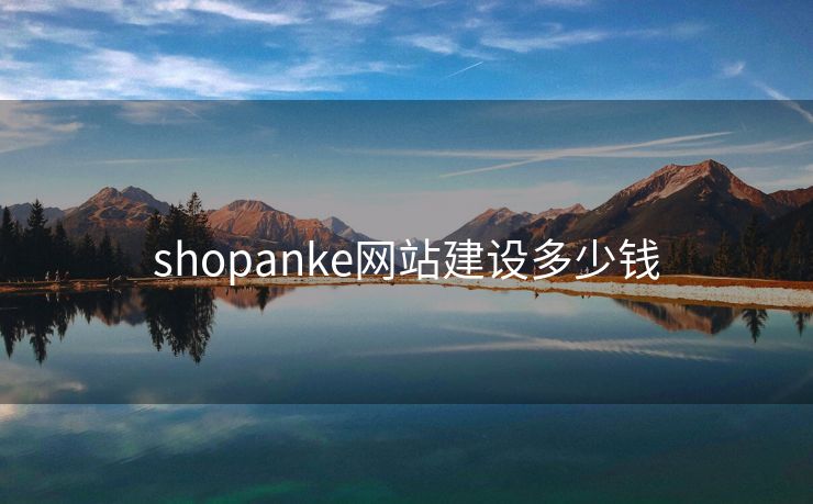 shopanke网站建设多少钱 shopanke网站建设多少钱