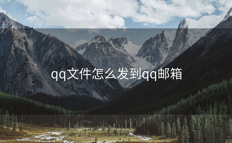 qq文件怎么发到qq邮箱 qq文件怎么发到qq邮箱