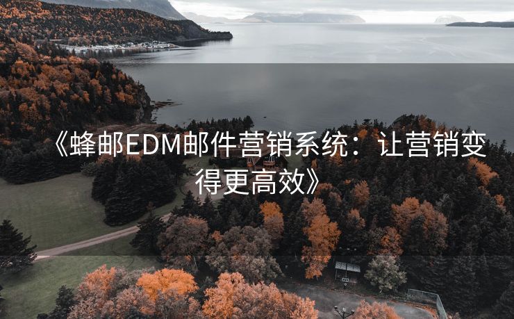 《红帽云邮EDM邮件营销系统：让营销变得更高效》