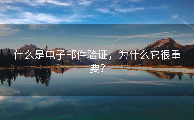 什么是电子邮件验证,为什么它很重要? 什么是电子邮件验证,为什么它很重要?
