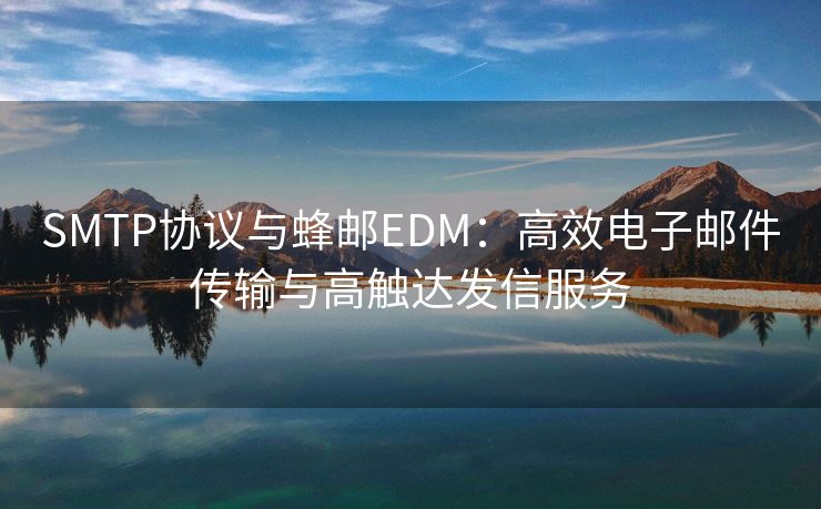 SMTP协议与红帽云邮EDM：高效电子邮件传输与高触达发信服务