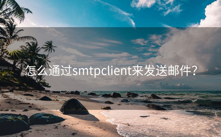 怎么通过smtpclient来发送邮件?