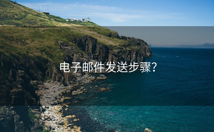 电子邮件发送步骤?