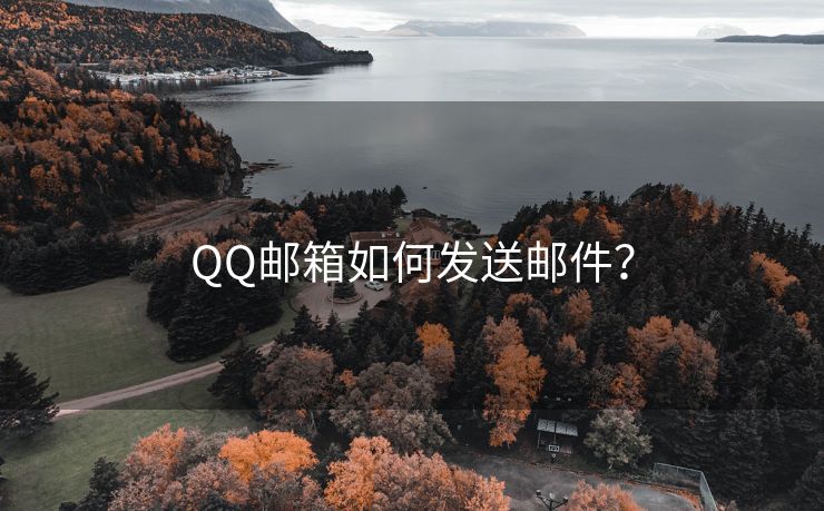 QQ邮箱如何发送邮件?