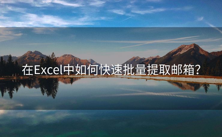 在Excel中如何快速批量提取邮箱?