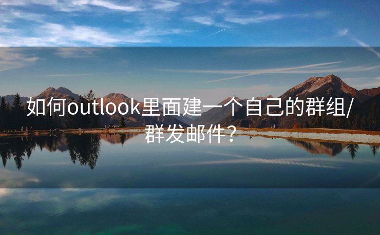 如何outlook里面建一个自己的群组/群发邮件?