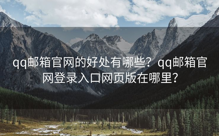 qq邮箱官网的好处有哪些?qq邮箱官网登录入口网页版在哪里?