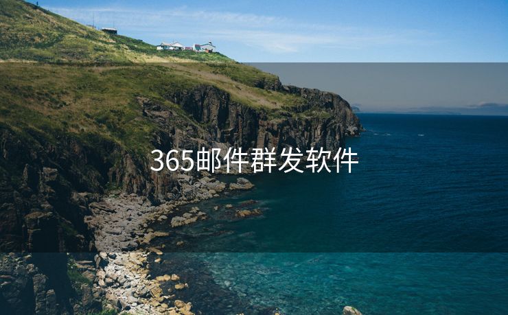 365邮件群发软件 365邮件群发软件