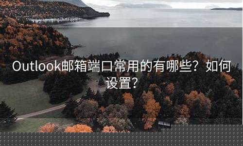 邮箱端口有哪些