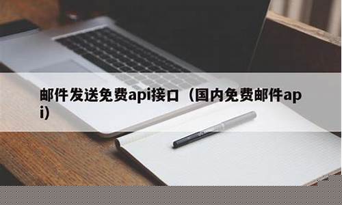 免费邮件API发送邮件：一种高效的营销利器