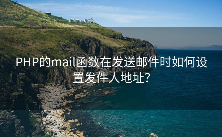 PHP的mail函数在发送邮件时如何设置发件人地址?