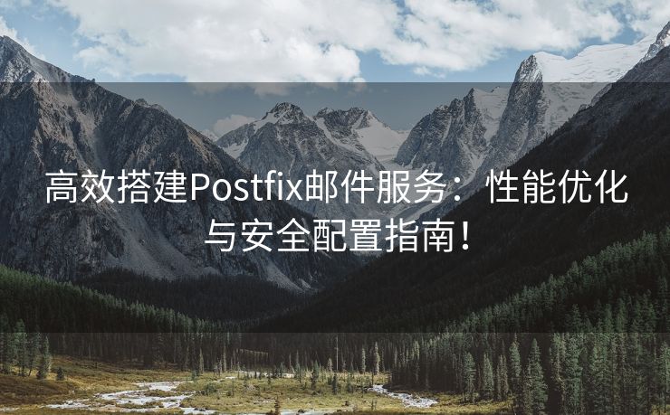 高效搭建Postfix邮件服务:性能优化与安全配置指南! 高效搭建Postfix邮件服务:性能优化与安全配置指南!
