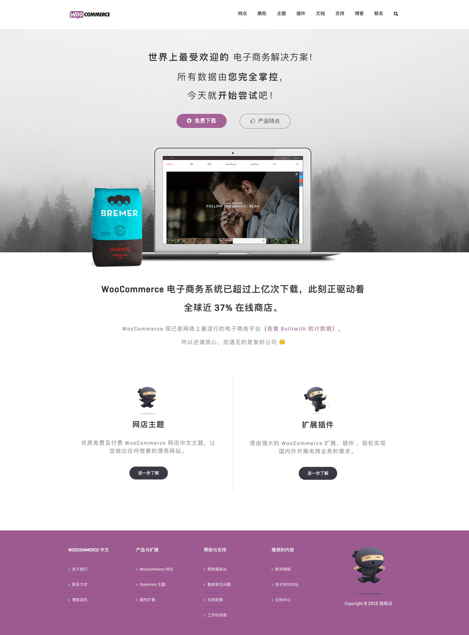 WooCommerce 中文站已上线，由薇晓朵提供技术支持与维护