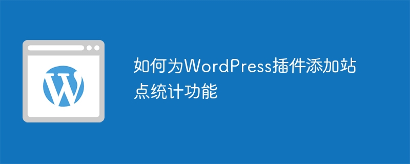 如何为wordpress插件添加站点统计功能