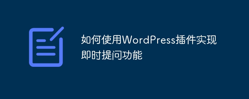 如何使用wordpress插件实现即时提问功能