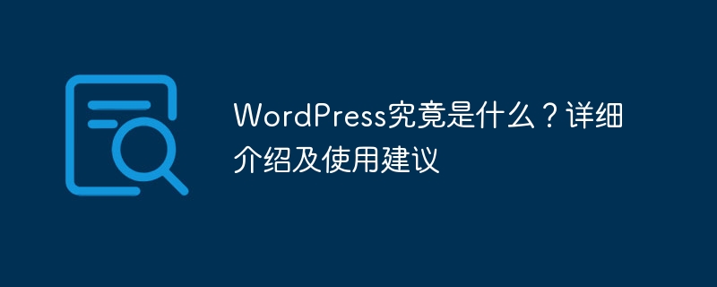 WordPress究竟是什么?详细介绍及使用建议