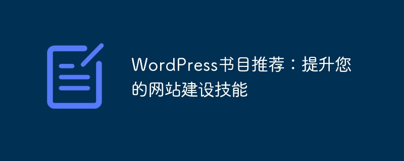 WordPress书目推荐:提升您的网站建设技能