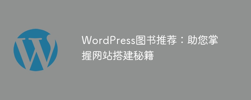 WordPress图书推荐:助您掌握网站搭建秘籍