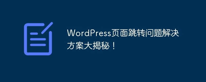 WordPress页面跳转问题解决方案大揭秘!