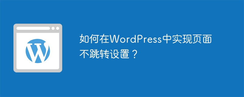 如何在WordPress中实现页面不跳转设置?