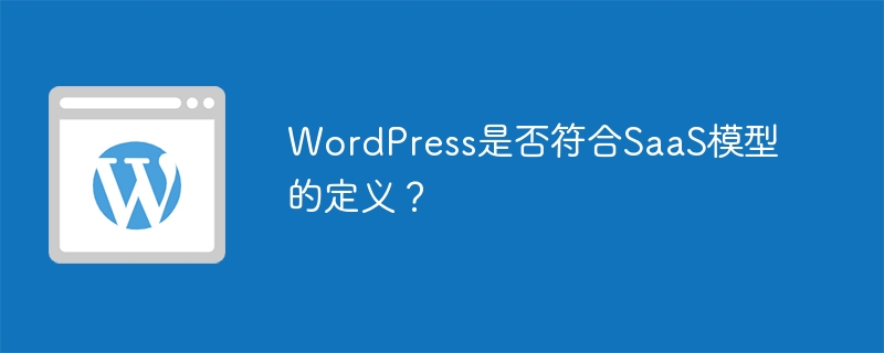 WordPress是否符合SaaS模型的定义?