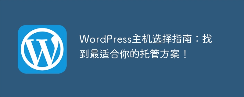 WordPress主机选择指南:找到最适合你的托管方案!