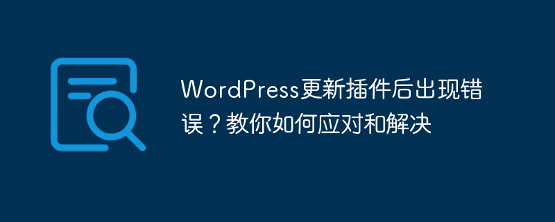 WordPress更新插件后出现错误?教你如何应对和解决