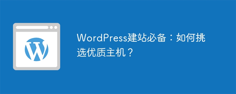 WordPress建站必备:如何挑选优质主机?