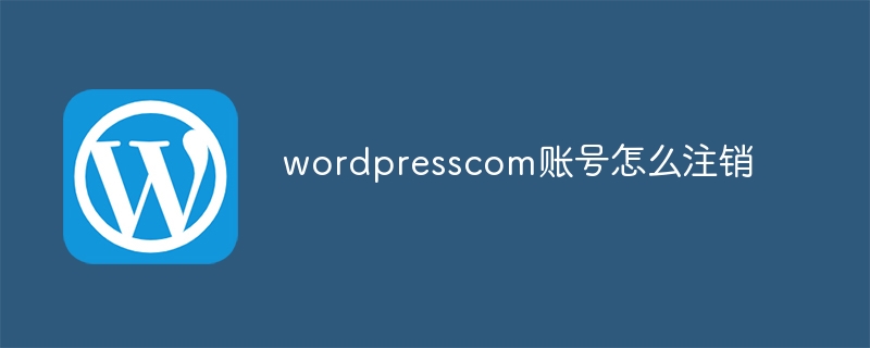 wordpresscom账号怎么注销