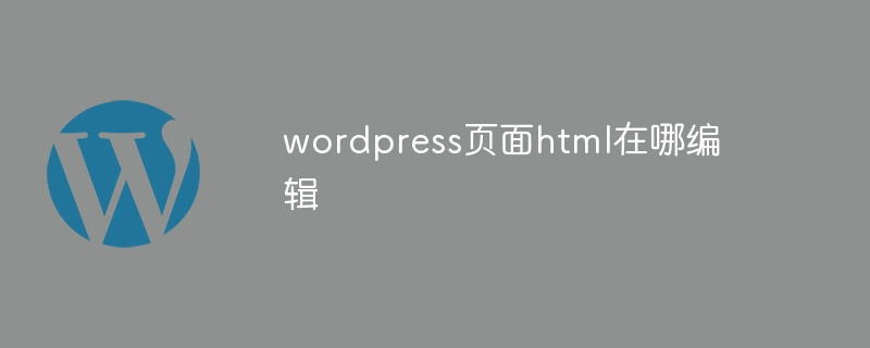 wordpress页面html在哪编辑
