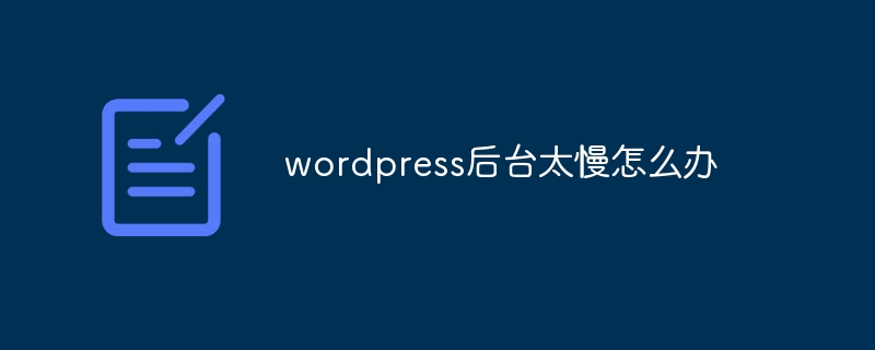 wordpress后台太慢怎么办