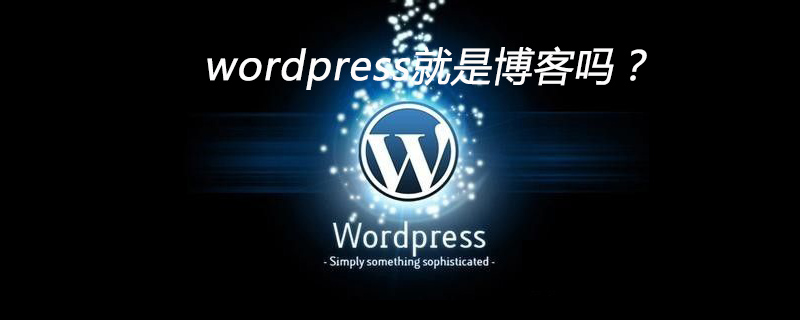 wordpress就是博客吗?