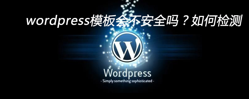 wordpress模板会不安全吗?如何检测