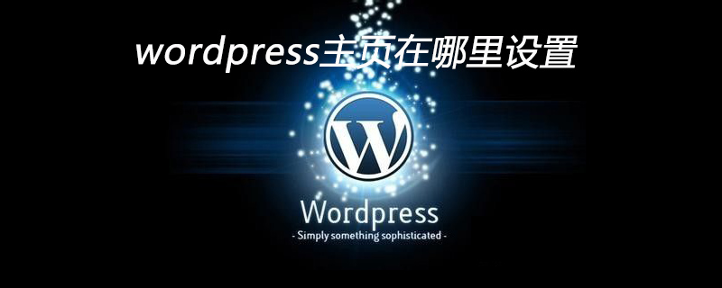 wordpress主页在哪里设置