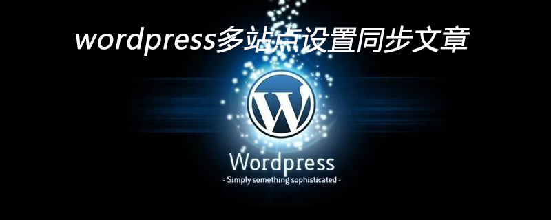 wordpress多站点设置同步文章