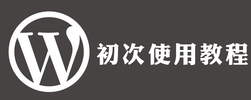 如何用wordpress