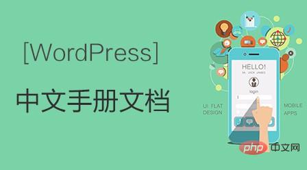 WordPress中文手册文档 WordPress中文手册文档