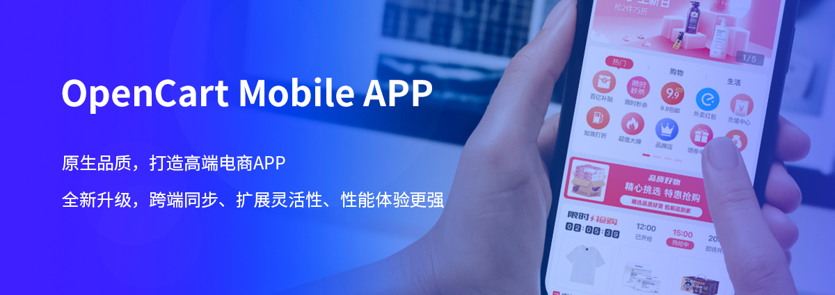 2021最新电商App OCMobile，OpenCart App新版上线【OpenCart中文官网】