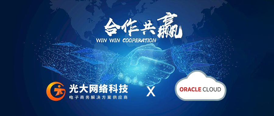 官宣|光大网络OpenCart与Oracle建立长期合作关系~【OpenCart中文官网】